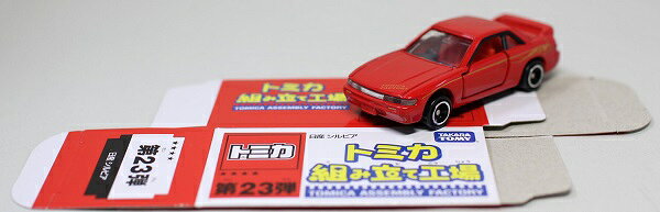Rakuten - USED　トミカ　組み立て工場　第23弾　日産　シルビア　 240001018395