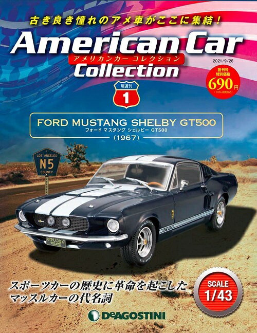 【新品】1/43 アメリカンカー コレクション 創刊号 (フォード マスタング シェルビー GT500) 分冊百科 (モデル付) 240001019383