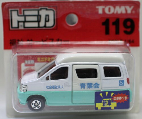 新品 トミカ 119 福祉 サービスカー 1/64 ブリスター新車シール 240001020803