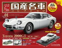 新品 1/24 国産名車コレクション トヨタ 2000GT（1967） 240001021160