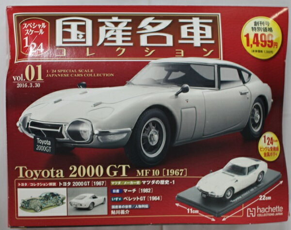 【USED】未開封外箱傷み 1/24 国産名車コレクション トヨタ 2000GT MF10 （1967） 240001021419