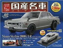 【新品】1/24国産名車コレクション　スカイラインGT-R（KPGC10）1970　 240001021520