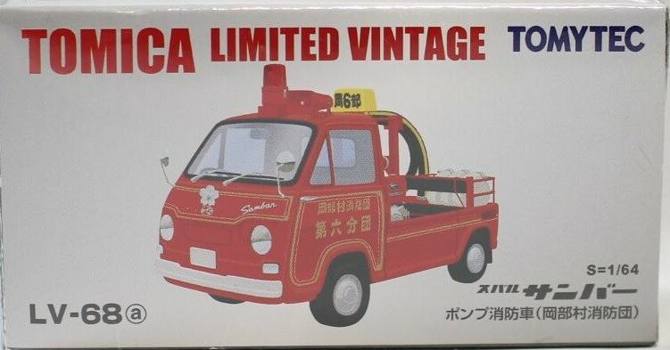 新品 トミカリミテッドヴィンテージ TLV-68a スバルサンバーポンプ消防車 (岡部町消防団第六分団) 240001005553