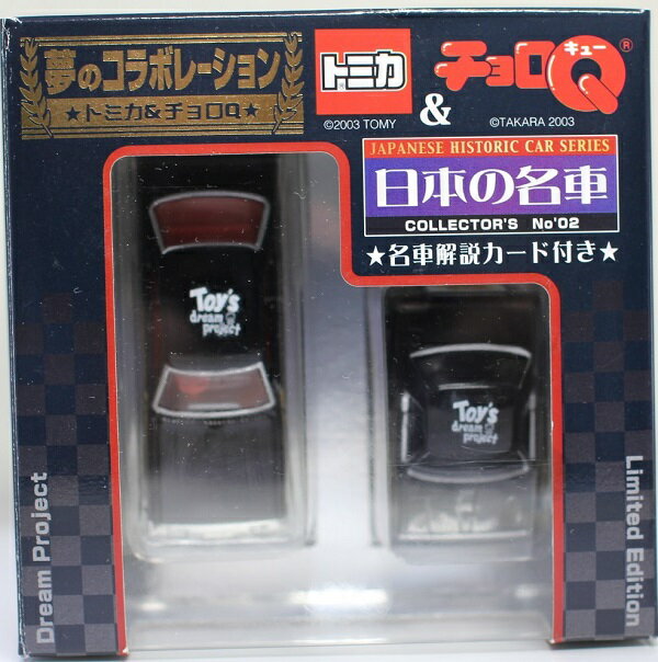 Rakuten - USED 未使用トミカ（TOMICA）&チョロQ　夢のコラボレーション 日本の名車　日産スカイライン　TAKARA 240001024089