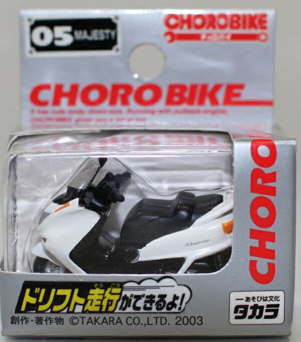 新品 チョロバイ 05 MAJESTY(ヤマハ) 約45mm 240001024266