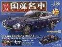 新品 1/24 国産名車コレクション 日産 フェアレディ 240Z-L（1971） 240001024764