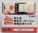 USED トミカ　第37回　東京モーターショー開催記念トミカ　NO.6　光岡　ラ・セード 240001024546