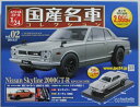 USED 1/24 国産名車コレクション スカイライン 2000GT-R 1970 240001024603