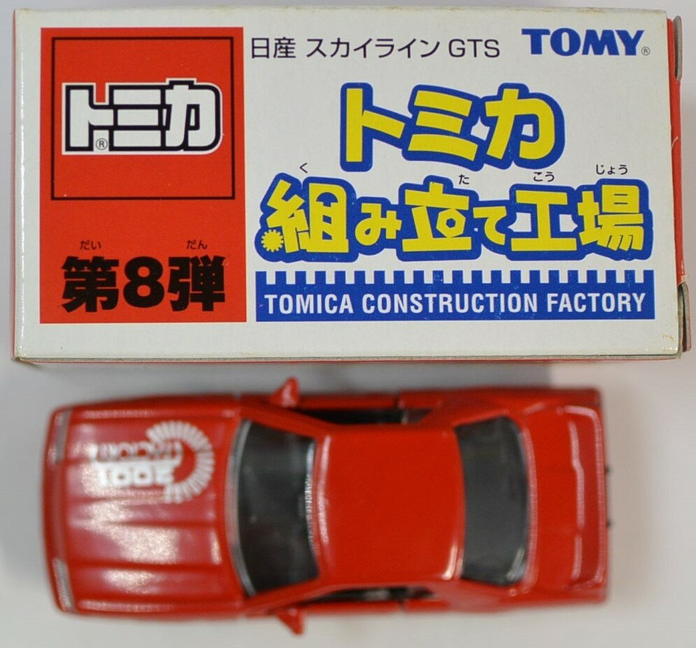 Rakuten - USED 日産 スカイライン GTS 【トミカ 組み立て工場 第8弾】 240001000186