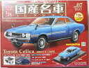 USED 未開封 1/24 国産名車コレクション トヨタセリカ1600GT (1970) 240001024990