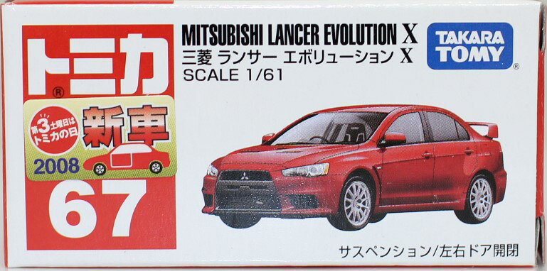 楽天市場】トミカ 67 三菱 ランサー エボリューション xの通販
