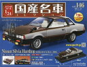 新品 1/24国産名車コレクション 日産 シルビア HT DOHC RS 1982 240001024578