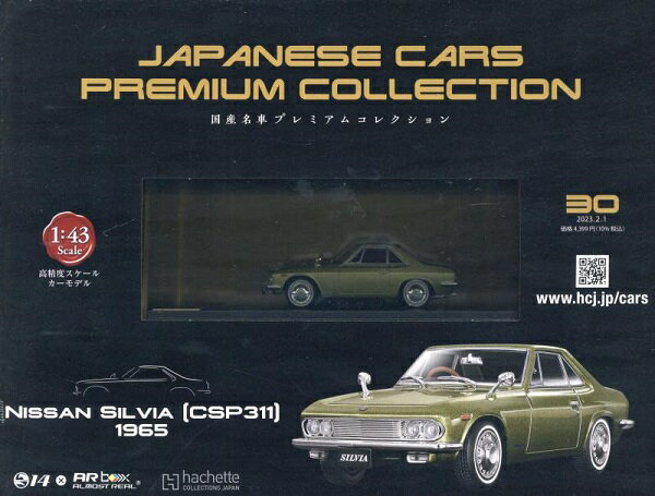 新品 1/43国産名車プレミアムコレクション 日産 シルビア 1965 240001027027