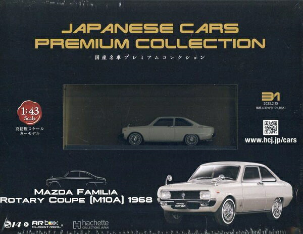 新品 1/43 国産名車プレミアムコレクション マツダ ファミリア ロータリークーペ 1968 240001027028