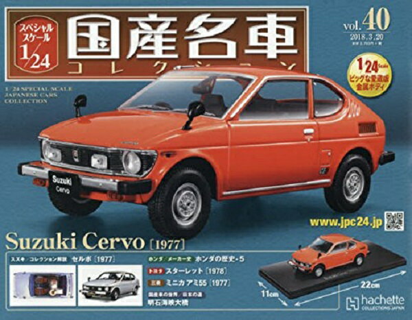 新品 1/24 国産名車コレクション スズキ　セルボ 1977 240001027762のサムネイル