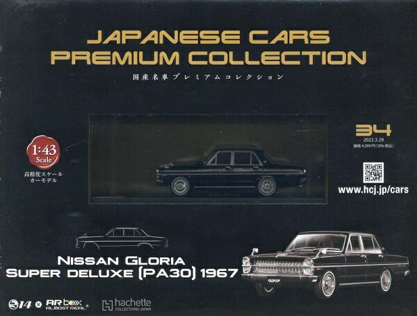 新品 1/43 国産名車プレミアムコレクション 日産 グロリア 1967 240001028264