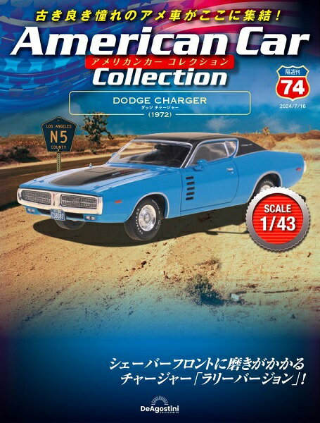 新品 1/43 アメリカンカー コレクション ダッジ チャージャー　1972 240001028546