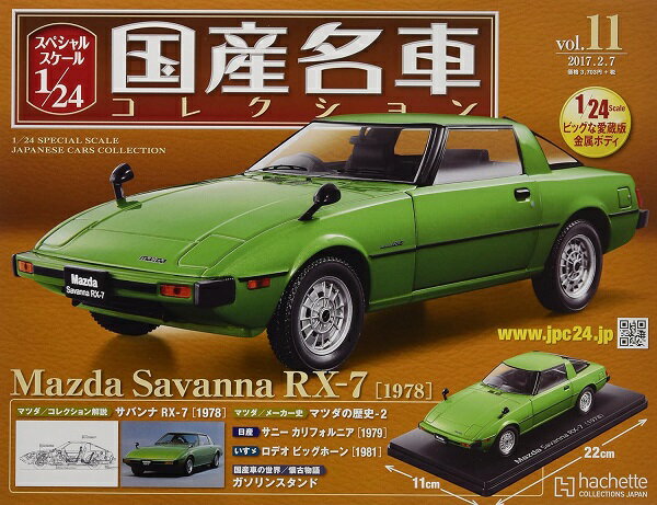 新品 1/24 国産名車コレクション マツダ サバンナ RX-7 1978 240001016235