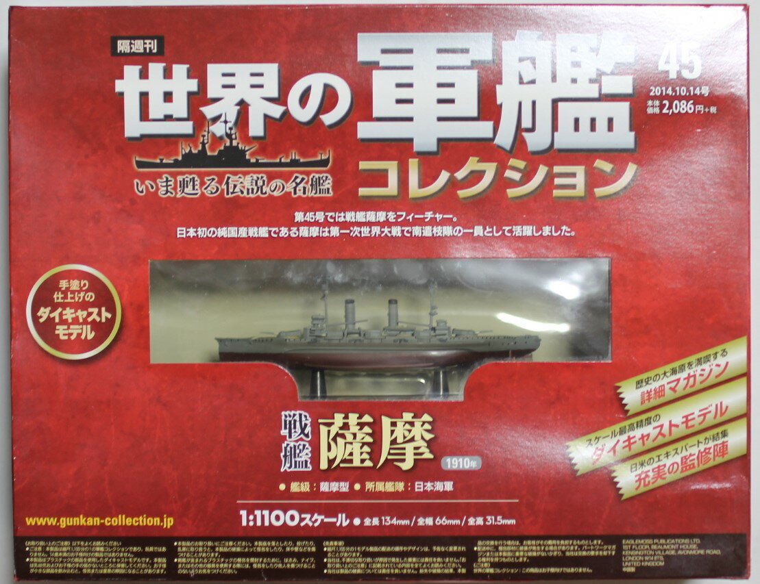 USED 1/1100 世界の軍艦コレクション 戦艦 薩摩 全長134mm 240001033350