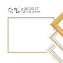 デッサン 額縁 全紙 (727×545mm)【A-20155( 金 / 銀 ) 20156( アイボリー /金/銀) 20157(アイボリー/銀)】 ゴールド ...