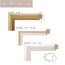 オーダーフレーム 1101-1200mm【A-20155( 金 / 銀 ) 20156( アイボリー /金/銀) 20157(アイボリー/銀)】額縁内寸法 縦+...