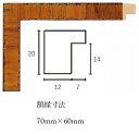 額縁おしゃれアンティークフレーム正方形A-60013薄茶 額縁寸法70mm×60mm窓枠56mm×46mm正面アクリル、裏板、トンボ、箱なし