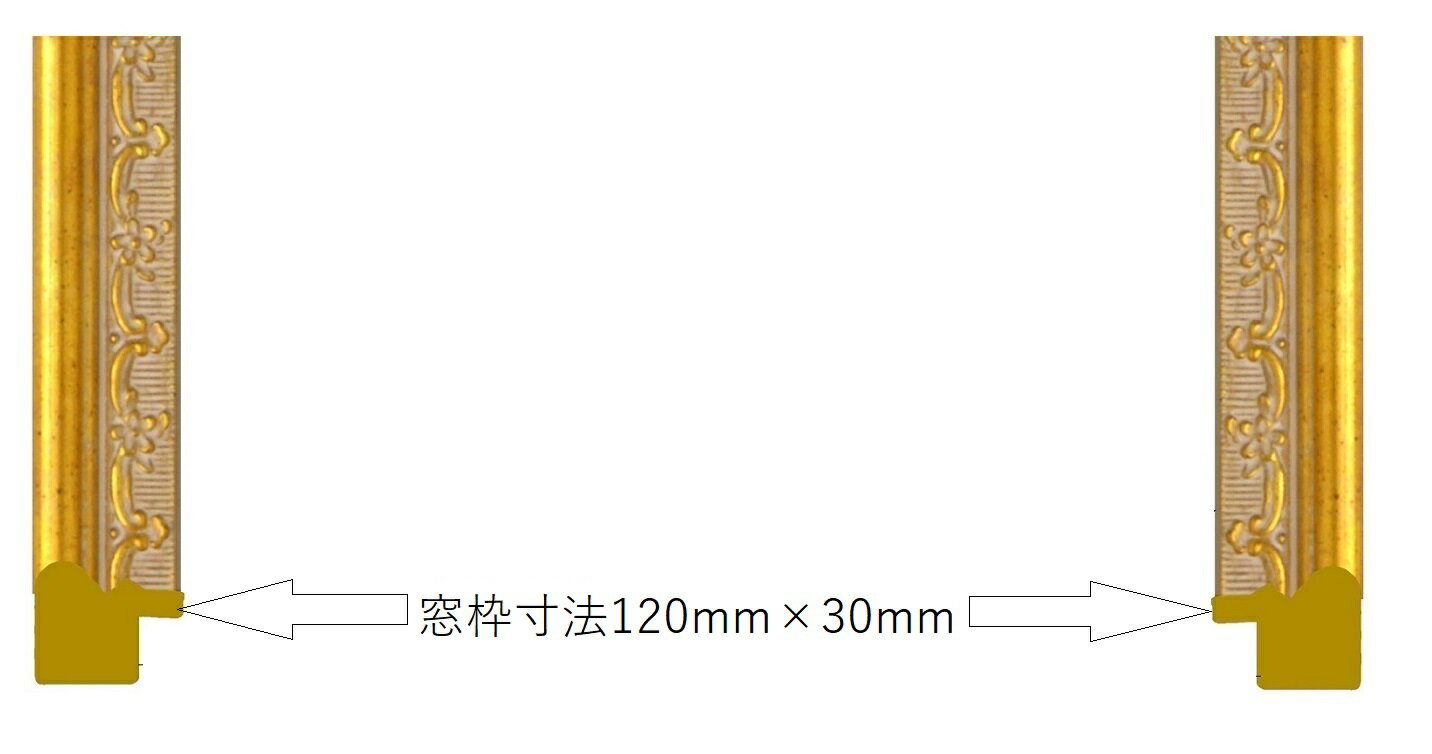 Rakuten - 樹脂アンティークおしゃれフレーム8227ゴールド窓枠寸法120mm×30mm正面アクリル、裏板、トンボ、箱なし