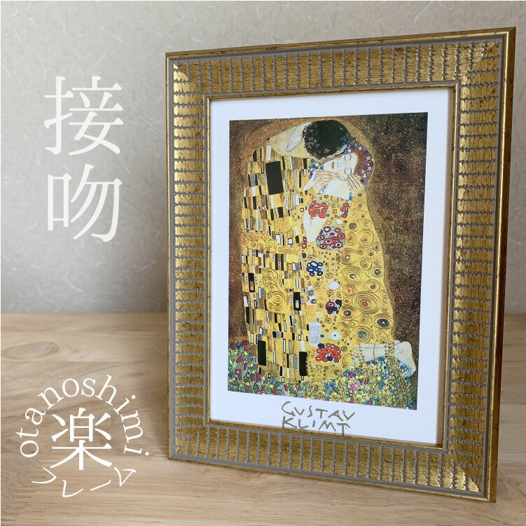 クリムト グッズ 名画 絵画 インテリア アート玄関 Gustav Klimt 接吻 額縁 おしゃれ フレーム アンティーク風 額 グスタフ・クリムト ゴールド 壁掛け用