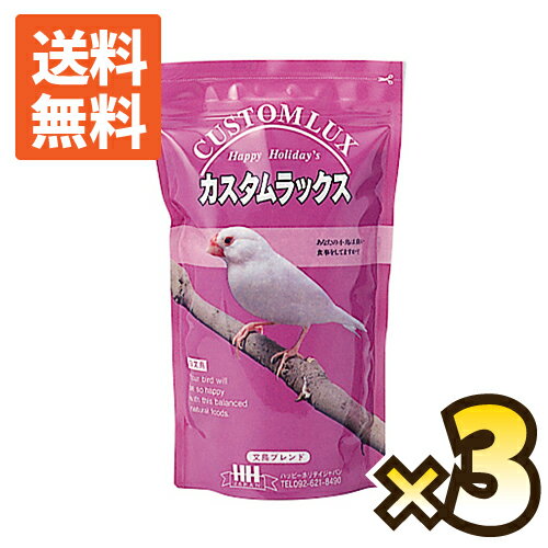 ハッピーホリデイHHJカスタムラックス文鳥2.5L×3個