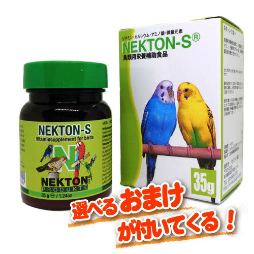 【選べる特典付き】ネクトンS 35g NEKTON・鳥類用栄養補助食品 