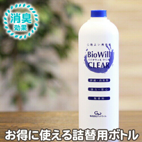 【送料無料】グッドウィル 除菌・消臭剤 バイオウィルクリア 詰め替え用 1L（1000ml）