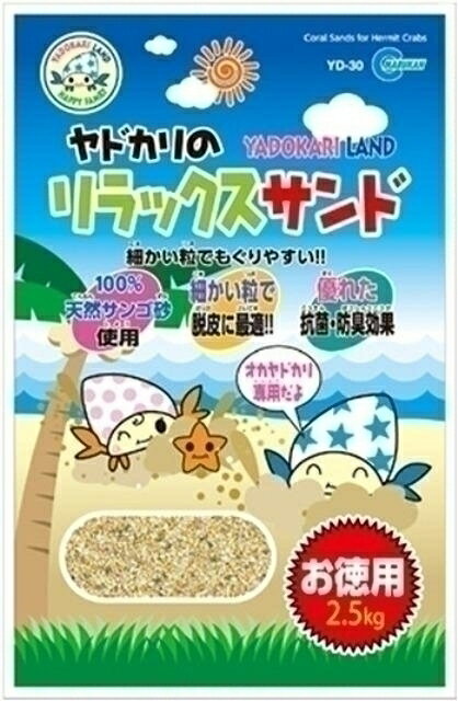 Rakuten - ヤドカリのリラックスサンドお徳用 YD−30