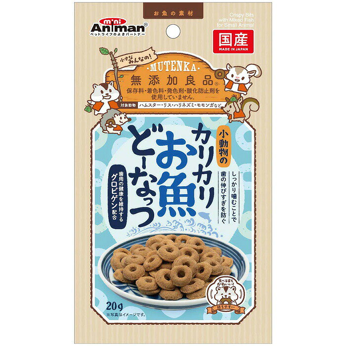 無添加良品 小動物のカリカリ お魚どーなっつ 20g