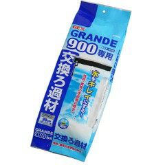 GEX グランデ 900専用交換ろ過材