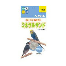 ハイペット 小鳥の食べる砂ミネラルサンド200g