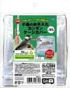 小鳥のお手入れカンタンケージカバーSS
