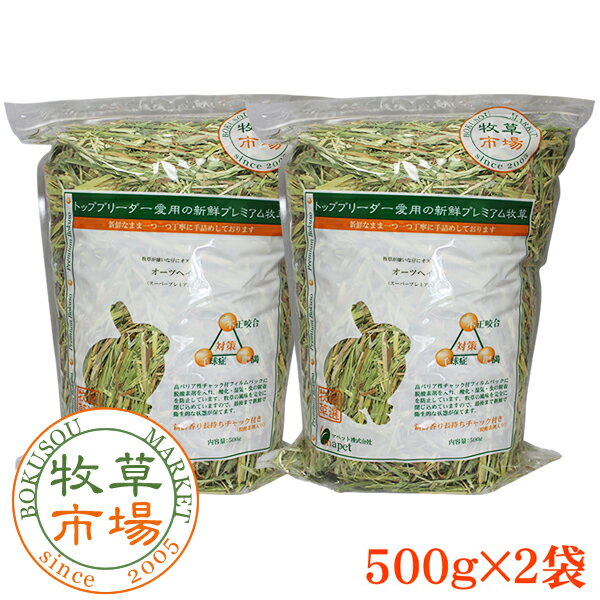 牧草市場 オーツヘイ スーパープレミアムグレード 2022春夏新作 500g×2パック 1kg 牧草市場 オーツヘイ スーパープレミアムグレード 2022春夏新作 500g×2パック 1kg