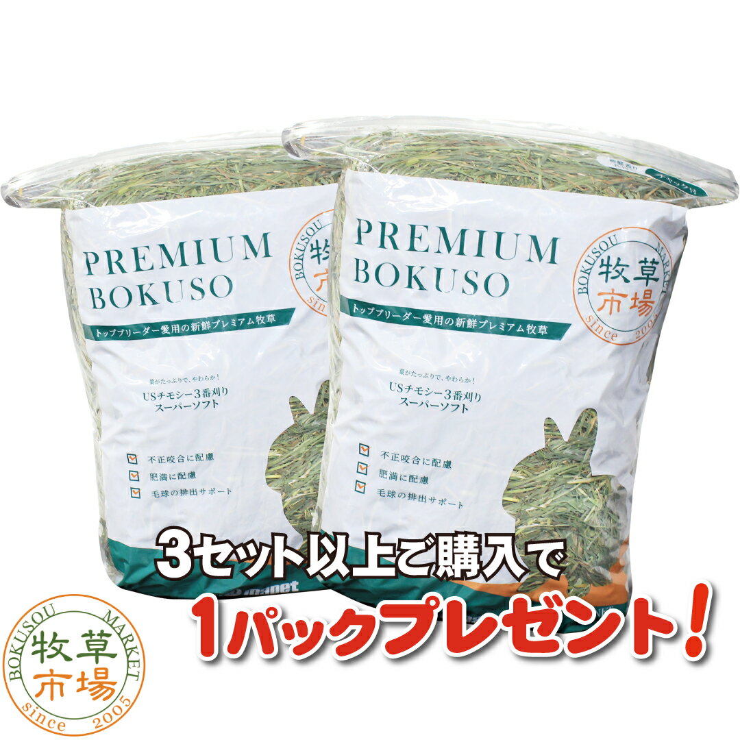 【令和5年度産新刈り】牧草市場　USチモシー3番刈り牧草スーパーソフト1kg(500g×2パック)（ソフトチモシー）