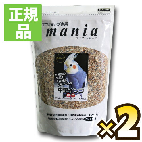 【送料無料】 プロショップ専用 マニアシリーズ mania 中型インコ 3L ×2個