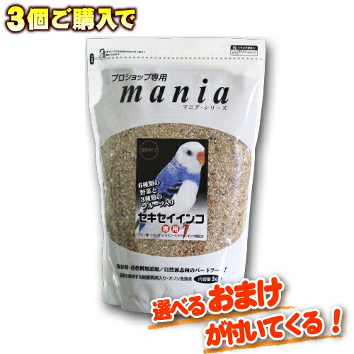 【3個購入で特典付き】プロショップ専用 マニアシリーズ mania セキセイインコ 3L