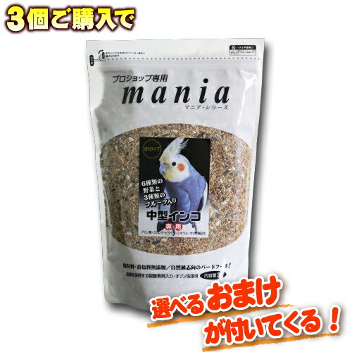 【3個購入で特典付き】プロショップ専用 マニアシリーズ mania 中型インコ 3L