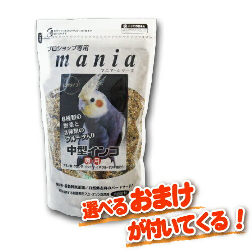 【選べる特典付き】 プロショップ専用 マニアシリーズ mania 中型インコ 1L