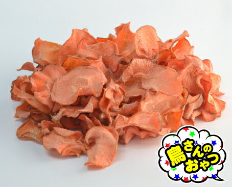 鳥さんのおやつ 無添加 にんじん 100g(9)