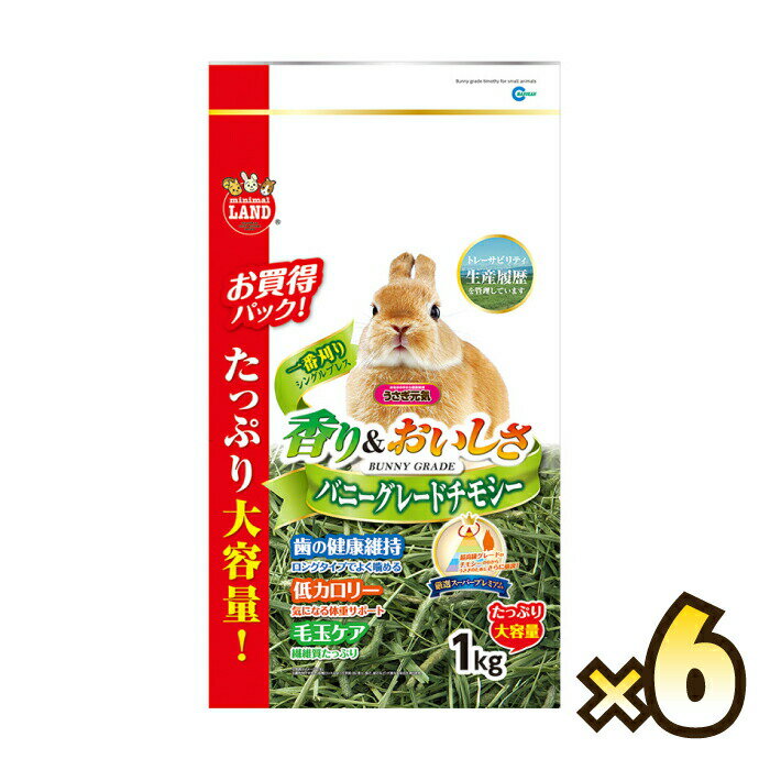 楽天ミニマル【お得なケース売り】バニーグレードチモシー 1kg×6