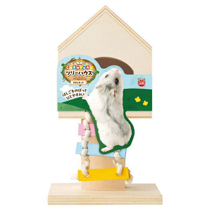 ハムスターカーニバルツリーハウス