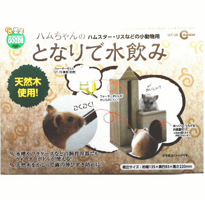 商品情報 ■機能を複合したハムスターハウス ■ウォーターボトルST-70専用(別売) ■ウォーターボトルがかじられにくい！ ■ゆっくりくつろげるお部屋付！ ※天井が開くのでお手入れカンタン。 【サイズ】：約W135×D83×H220mm 【...