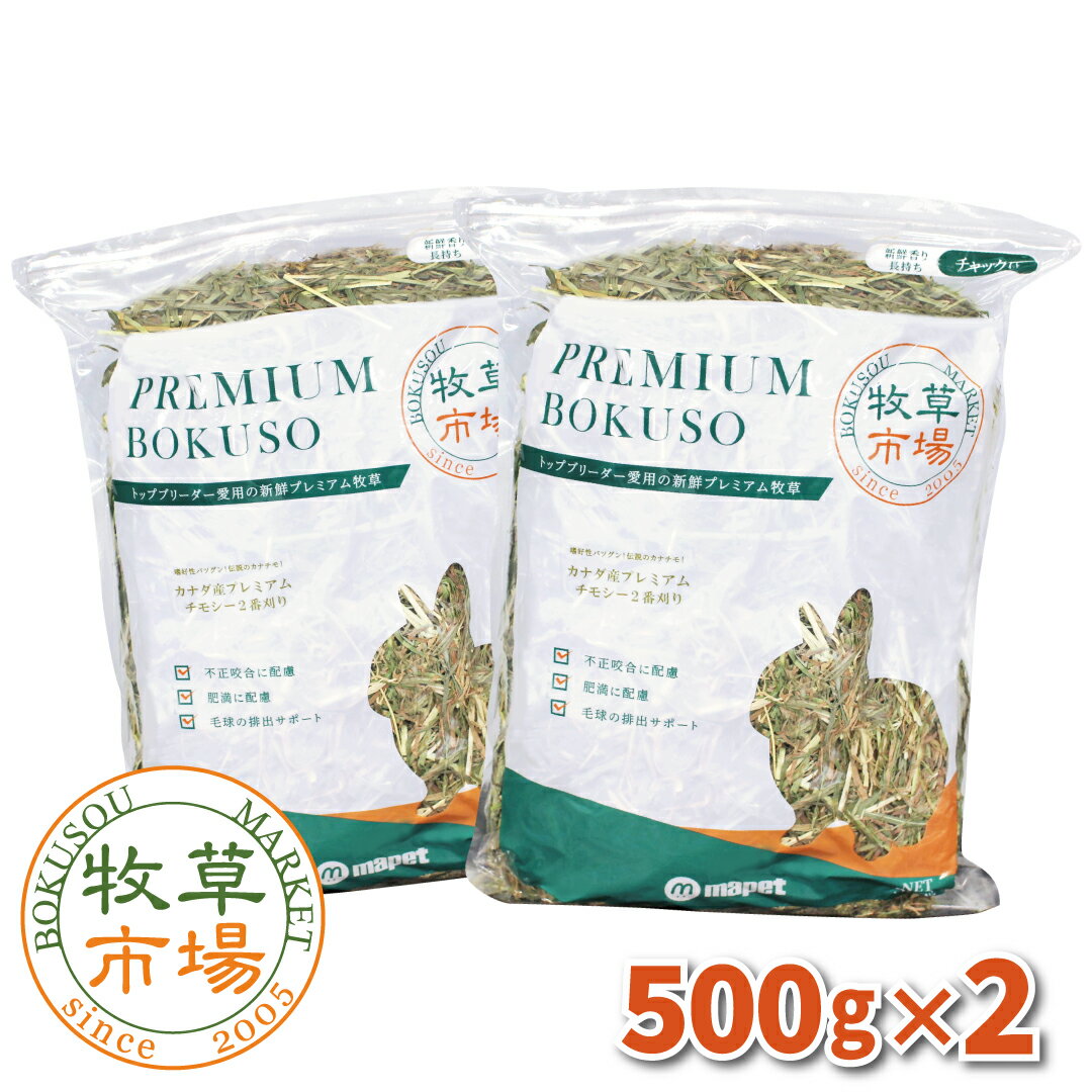 Rakuten - 牧草市場　カナダ産プレミアムチモシー2番刈り牧草1kg(500g×2パック)