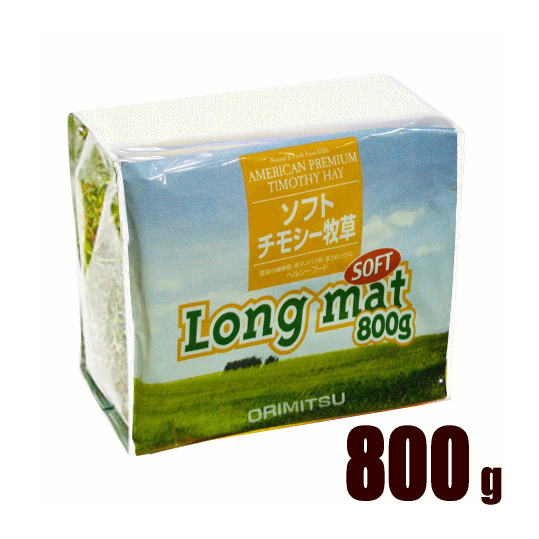 オリミツ ロングマットソフト800g（チモシー牧草）
