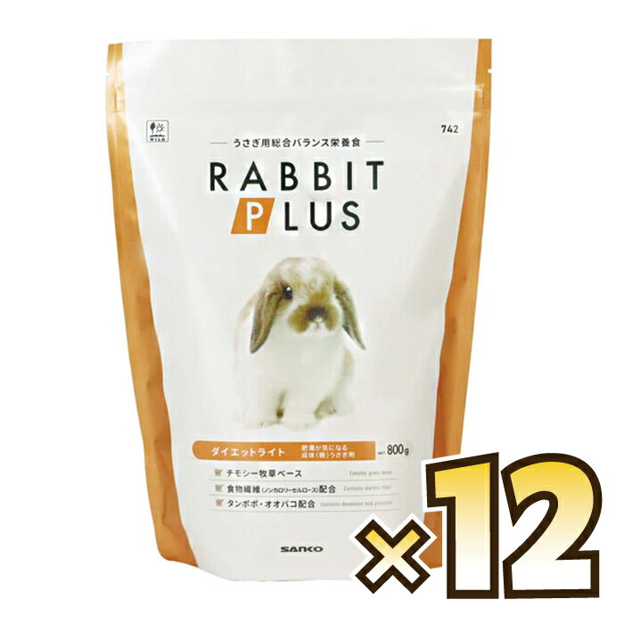 乐天商城 - 【送料無料】三晃（サンコー） ラビットプラス ダイエットライト 800g×12袋(1ケース)