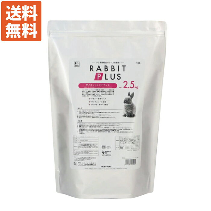 Diets - 【毎週入荷の新鮮在庫】【送料無料】三晃（サンコー） ラビットプラス ダイエットメンテナンス2.5kg